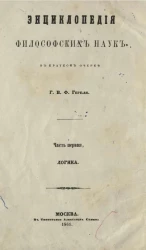 Энциклопедия философских наук в кратком очерке. Часть 1. Логика