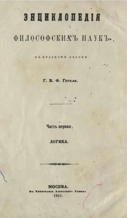 Энциклопедия философских наук в кратком очерке. Часть 1. Логика