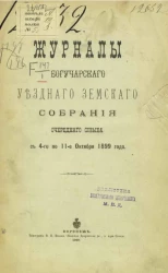 Журналы Богучарского очередного уездного земского собрания очередного созыва с 4-го по 11-е октября 1899 года