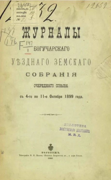 Журналы Богучарского очередного уездного земского собрания очередного созыва с 4-го по 11-е октября 1899 года