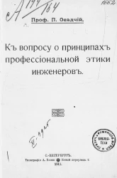 К вопросу о принципах профессиональной этики инженеров