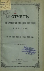 Отчет Ямбургской уездной земской управы с 1-го июля 1902 года по 1 июля 1903 года