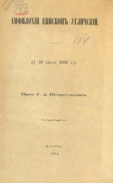 Амфилохий епископ Угличский († 20 июля 1893 года)