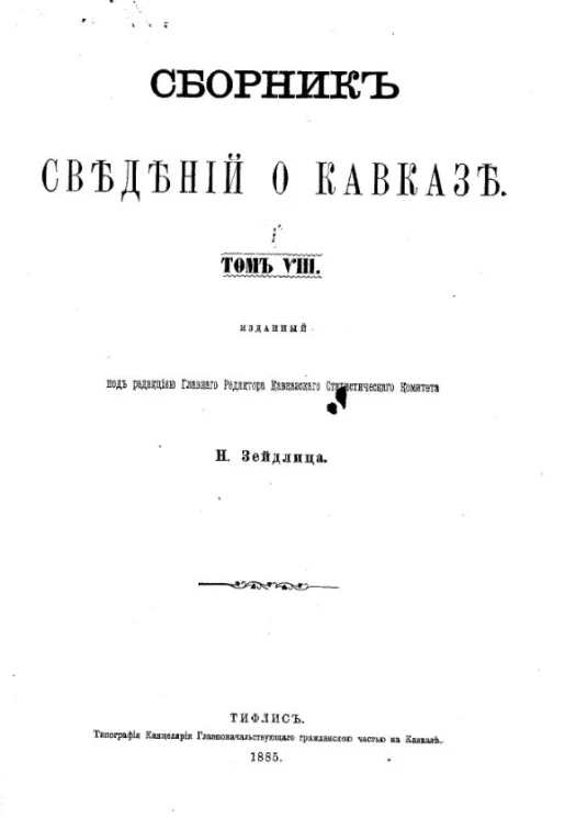 Сборник сведений о Кавказе. Том 8