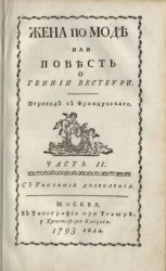 Жена по моде или повесть о Геннии Вестбури. Часть 2