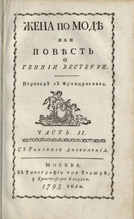 Жена по моде или повесть о Геннии Вестбури. Часть 2