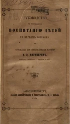 Руководство к правильному физическому и нравственному воспитанию детей в первом возрасте 