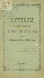Журналы Угличского уездного земского собрания. Очередная сессия 1887 года