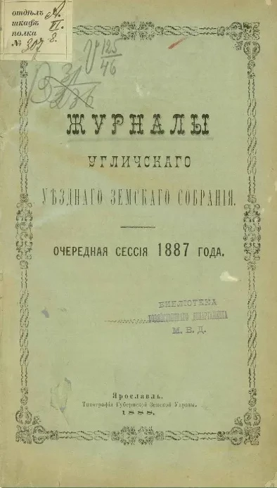 Журналы Угличского уездного земского собрания. Очередная сессия 1887 года