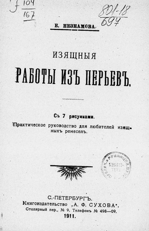 Изящные работы из перьев. Практическое руководство для любителей изящных ремесел