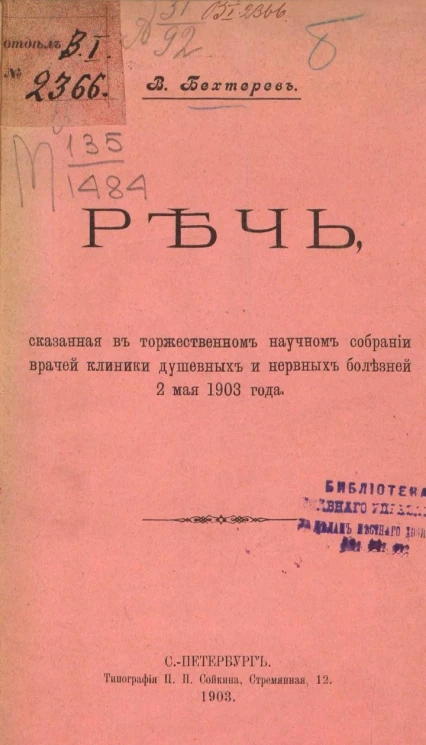 Речь, сказанная в торжественном научном собрании врачей клиники душевных и нервных болезней 2 мая 1903 года
