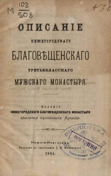 Описание Нижегородского Благовещенского третьеклассного мужского монастыря