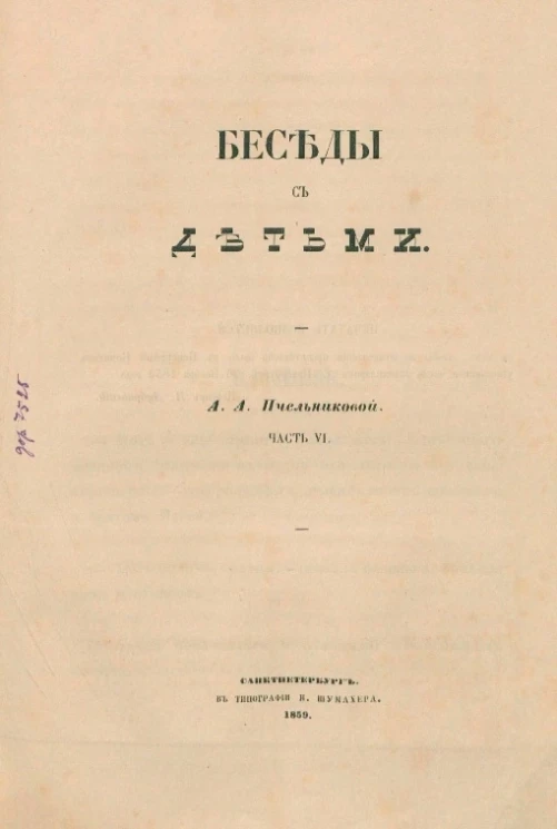 Беседы с детьми. Часть 6