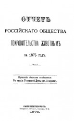 Отчет Российского общества покровительства животным за 1875 год
