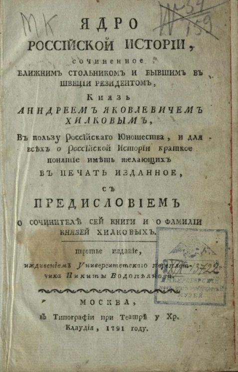 Ядро российской истории, сочиненное бывшим стольником и бывшим в Швеции резидентом, князь Андреем Яковлевичем Хилковым. Издание 3