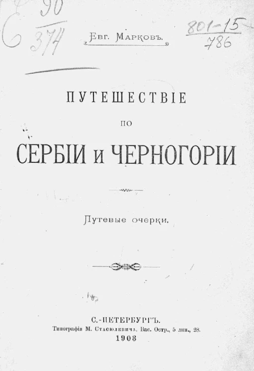 Путешествие по Сербии и Черногории. Путевые очерки