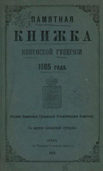 Памятная книжка Ковенской губернии на 1885 год