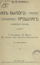 Из былого-прошлого. Исторические рассказы