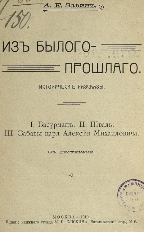 Из былого-прошлого. Исторические рассказы