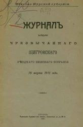 Земство Курской губернии. Журнал заседания чрезвычайного Щигровского уездного земского собрания 18 марта 1911 года