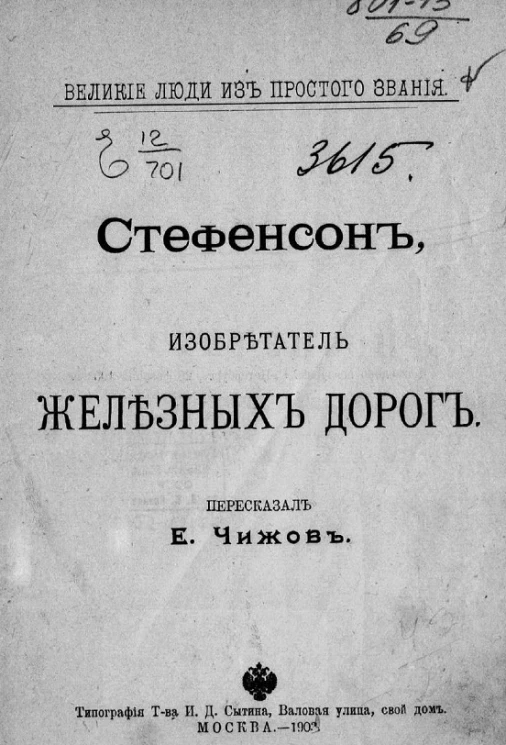 Великие люди из простого звания. Стефенсон, изобретатель железных дорог