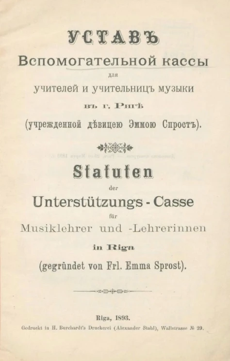 Устав вспомогательной кассы для учителей и учительниц музыки в городе Риге (учрежденный девицей Эммой Спрост). Statuten der Unterstützungs-Casse fur Musiklehrer und-Lerhrerinnen in Riga (gegründet von Frl. Emma Sprost)