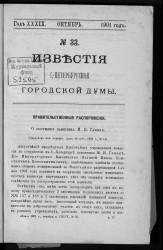 Известия Санкт-Петербургской городской думы, 1901 год, № 33, октябрь