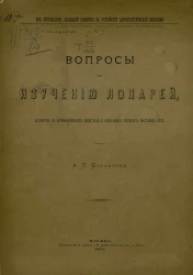 Вопросы по изучению лопарей, затронутые в антропологических обществах и специальных журналах последних лет