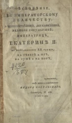 Песнопение, её императорскому величеству, всепресветлейшей, державнейшей, великой государыне императрице, Екатерине II на победоносное её оружие, на севере и юге, на суше и на море