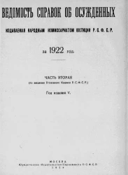 Ведомость справок об осужденных, издаваемая народным комиссариатом юстиции РСФСР за 1922 год. Часть 2