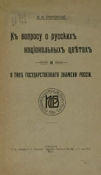 К вопросу о русских национальных цветах и о типе государственного знамени России