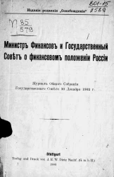 Министр финансов и Государственный совет о финансовом положении России. Журнал Общего собрания Государственного совета 30 декабря 1902 года