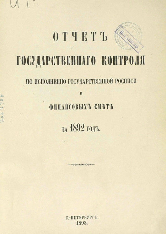 Отчет Государственного контроля по исполнению Государственной росписи и финансовых смет за 1892 год