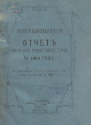 Постановления и отчет Темниковской уездной земской управы за 1883 год, с приложением сметы и раскладки земских повинностей на 1884 год