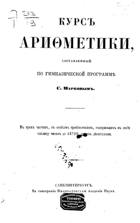 Курс арифметики, составленный по гимназической программе С. Марковым