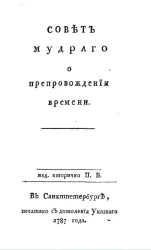 Совет мудрого о препровождении времени
