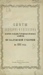 Сметы доходов и расходов по всем отделам губернского земского хозяйства по Калужской губернии на 1892 год