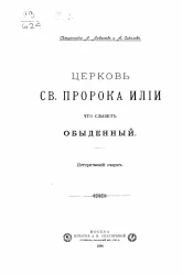 Церковь святого пророка Илии, что слывет обыденный. Исторический очерк