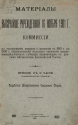 Материалы высочайше учрежденной 16 ноября 1901 года комиссии по исследованию вопроса о движении с 1861 года по 1900 год благосостояния сельского населения среднеземледельческих губерний, сравнительно с другими местностями Европейской России