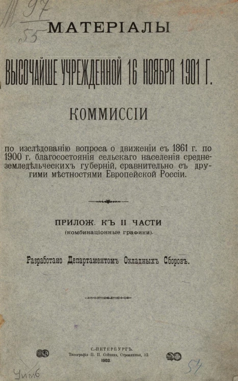 Материалы высочайше учрежденной 16 ноября 1901 года комиссии по исследованию вопроса о движении с 1861 года по 1900 год благосостояния сельского населения среднеземледельческих губерний, сравнительно с другими местностями Европейской России