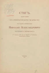 Стяг, поднесенный его императорскому величеству государю императору Николаю Александровичу российским дворянством 27-го августа 1912 года, в Москве в Российском благородном собрании
