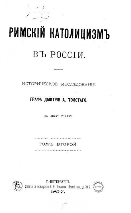 Римский католицизм в России. Историческое исследование. Том 2