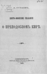 Копто-эфиопское сказание о преподобном Кире