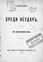 Среди неудач. Из русско-японской войны