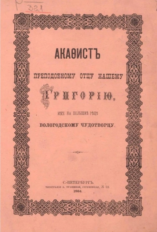 Акафист преподобному отцу нашему Григорию, иже на Пельшме реце вологодскому чудотворцу 