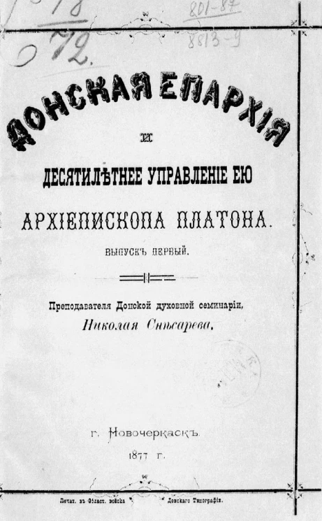 Донская епархия и десятилетнее управление ею архиепископа Платона. Выпуск 1