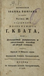 Сочинения Иоанна Бюниана. Часть 3