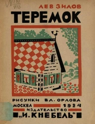 Теремок. Народная сказка 