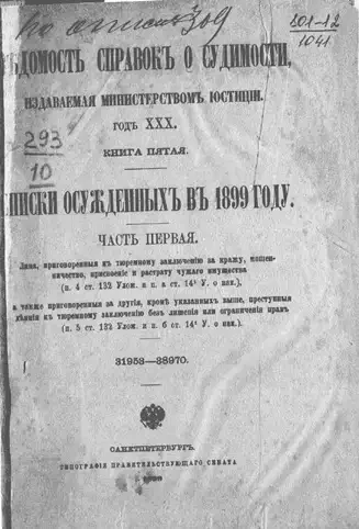 Ведомость справок о судимости, издаваемая министерством юстиции. Книга 5. Списки осужденных в 1899 году. Часть 1