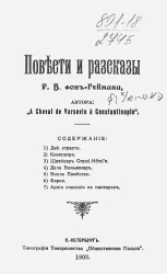 Повести и рассказы Р.В. фон-Геймана